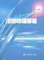 信息物理基礎 信息物理基礎