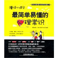 《漫話心理學：最簡單易懂的心理常識》
