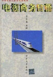 電視商務日語 電視商務日語