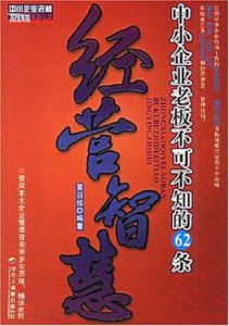 中小企業老闆不可不知道的62條經營智慧 中小企業老闆不可不知道的62條經營智慧