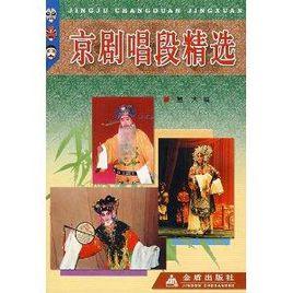 京劇唱段精選 京劇唱段精選