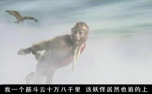 大鵬展翅追悟空