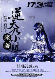 逆天九小姐來襲 逆天九小姐來襲