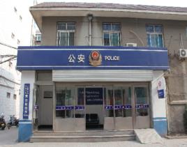 黃台派出所 黃台派出所