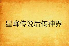 星峰傳說後傳神界 星峰傳說後傳神界