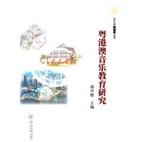 粵港澳音樂教育研究