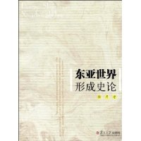 東亞世界形成史論
