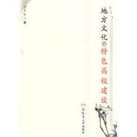 《地方文化與特色高校建設》