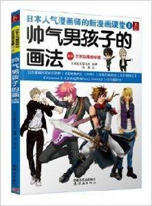 日本人氣漫畫師的新漫畫課堂:帥氣男孩子的 日本人氣漫畫師的新漫畫課堂:帥氣男孩子的