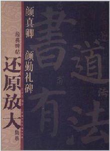 顏真卿顏勤禮碑 顏真卿顏勤禮碑