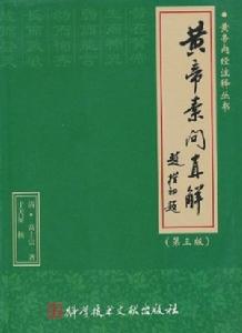 黃帝素問直解