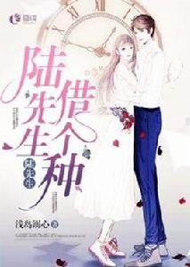 陸先生,借個種 陸先生,借個種