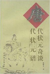 唐代狀元奇談·唐代狀元譜 唐代狀元奇談·唐代狀元譜