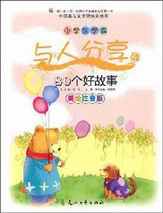 小學生學會與人分享的80個好故事 小學生學會與人分享的80個好故事