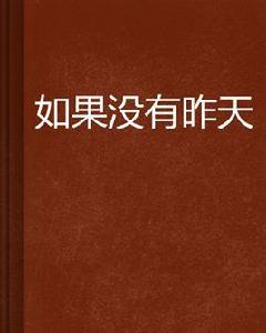 如果沒有昨天 如果沒有昨天