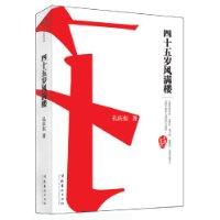 四十五歲風滿樓