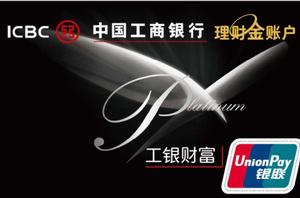 工銀財富理財金賬戶卡 工銀財富理財金賬戶卡