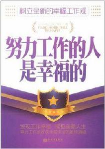 努力工作的人是幸福的 努力工作的人是幸福的