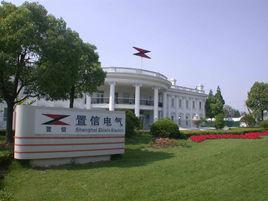 上海置信電氣股份有限公司 上海置信電氣股份有限公司