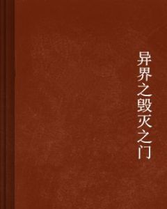 異界之毀滅之門 異界之毀滅之門