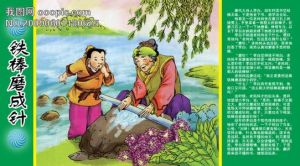 成語故事-鐵棒磨成針