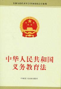 （圖）《中華人民共和國義務教育法》 