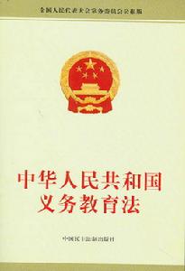 （圖）《中華人民共和國義務教育法》 