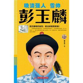 晚清強人:雪帥彭玉麟 晚清強人:雪帥彭玉麟