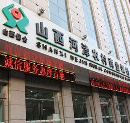 山西古交農村商業銀行股份有限公司 山西古交農村商業銀行股份有限公司