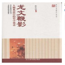 龍文鞭影:人物典故中的哲學寓意 龍文鞭影:人物典故中的哲學寓意