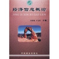 經濟信息概論