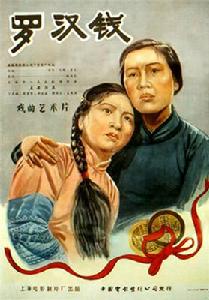 滬劇電影《羅漢錢》海報