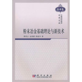 粉末冶金基礎理論與新技術/中國科學技術經典文庫 粉末冶金基礎理論與新技術/中國科學技術經典文庫