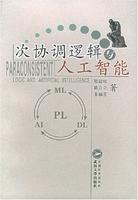 次協調邏輯與人工智慧 次協調邏輯與人工智慧