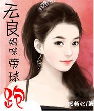 無良媽咪帶球跑