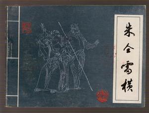 朱仝與雷橫 朱仝與雷橫