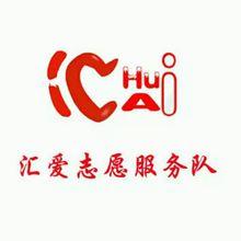 匯愛志願服務隊