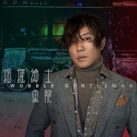 搖擺紳士 搖擺紳士