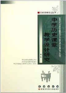 中學歷史課堂教學設計研究 中學歷史課堂教學設計研究