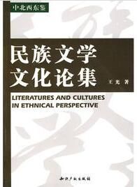 民族文學文化論集