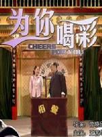 《為你喝彩》 《為你喝彩》