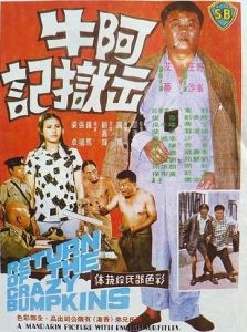 阿牛出獄記 阿牛出獄記