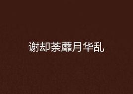 謝卻荼蘼月華亂 謝卻荼蘼月華亂