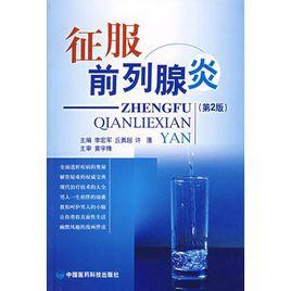征服前列腺炎(第2版) 征服前列腺炎(第2版)