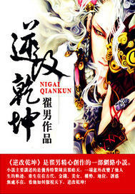 逆改乾坤 逆改乾坤