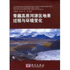 青藏高原河源區地表過程與環境變化