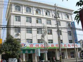 商州區疾病預防控制中心 商州區疾病預防控制中心