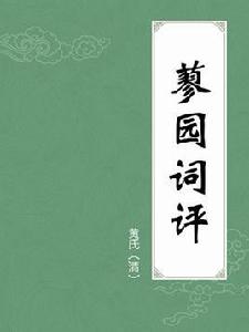 蓼園詞評 蓼園詞評