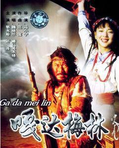 嘎達梅林傳奇 嘎達梅林傳奇