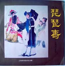 《琵琶壽》 《琵琶壽》